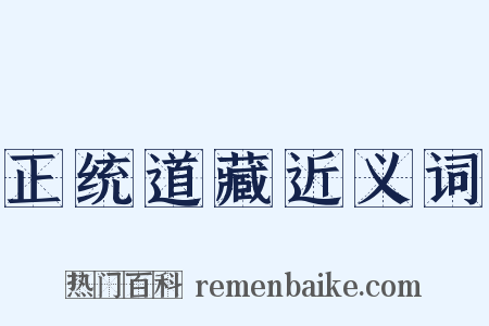 正统道藏近义词是什么意思的图片